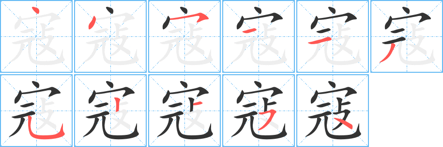 寇字笔画写法