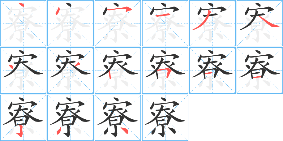 寮字笔画写法