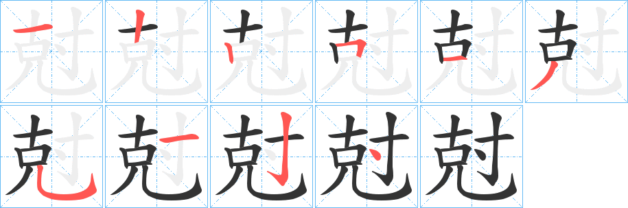 尅字笔画写法