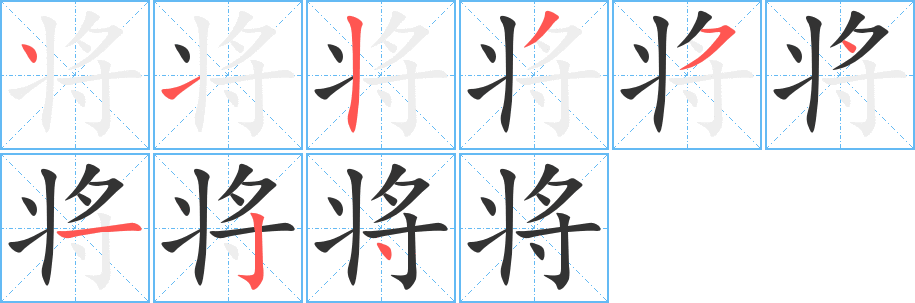 将字笔画写法