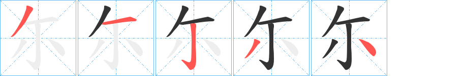 尓字笔画写法