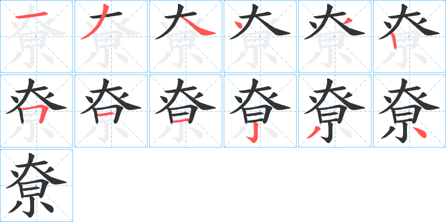 尞字笔画写法