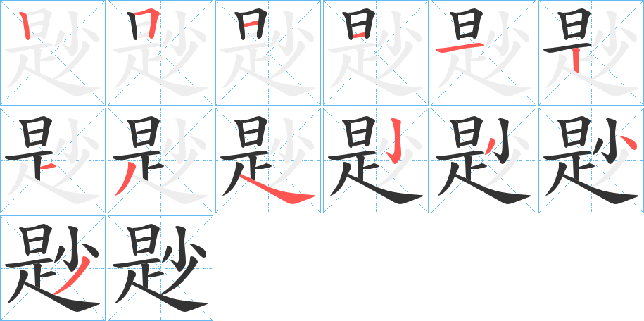 尟字笔画写法