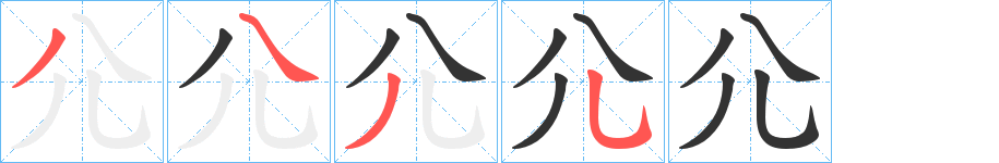 尣字笔画写法