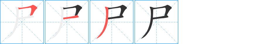 尸字笔画写法