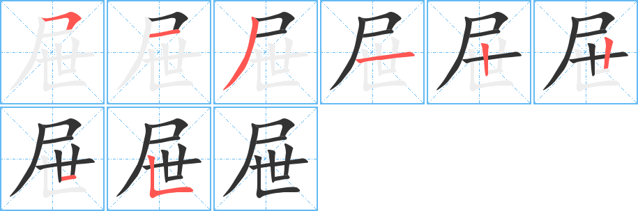 屉字笔画写法