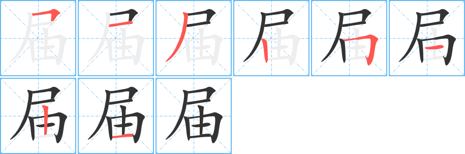 届字笔画写法