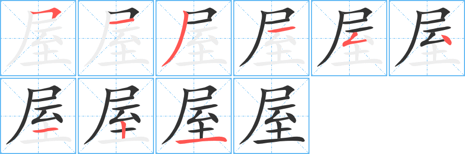 屋字笔画写法