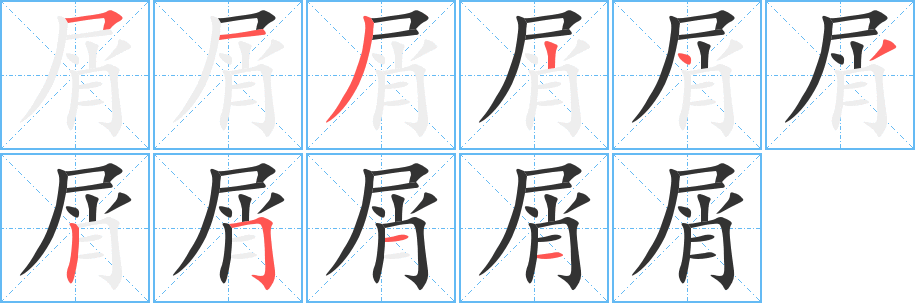 屑字笔画写法