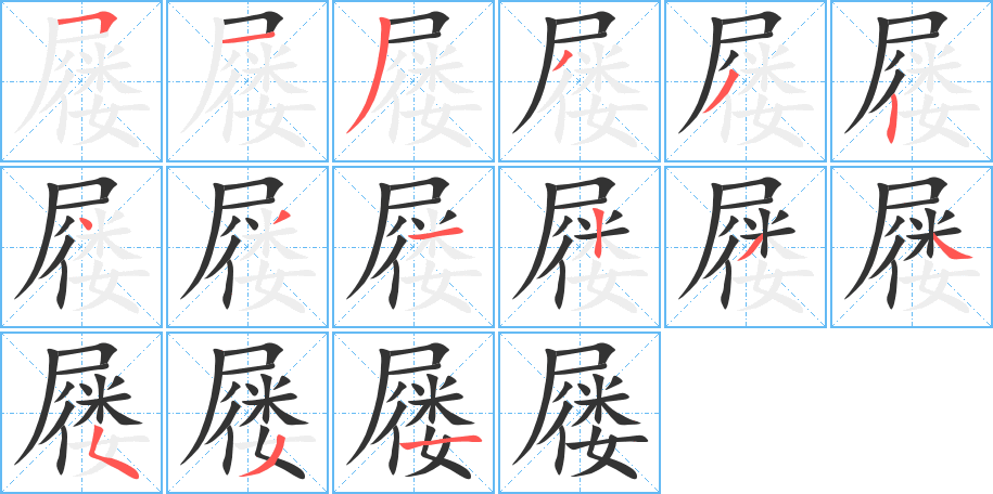 屦字笔画写法