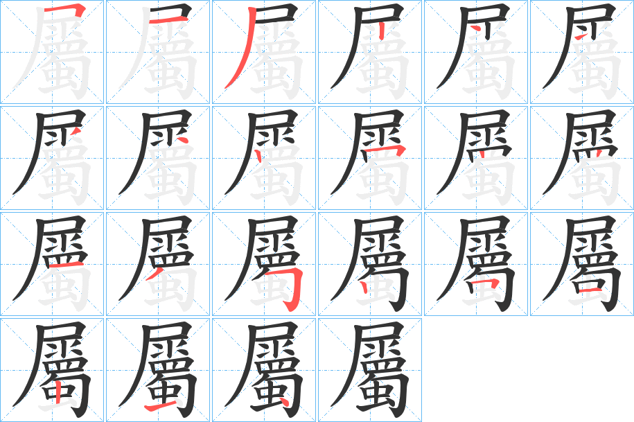 屬字笔画写法