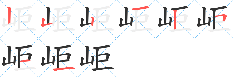 岠字笔画写法