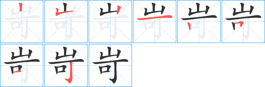 岢字笔画写法