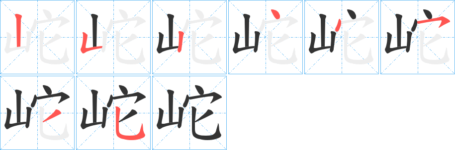 岮字笔画写法