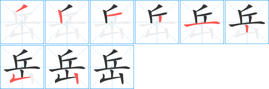 岳字笔画写法