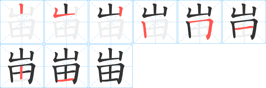 峀字笔画写法