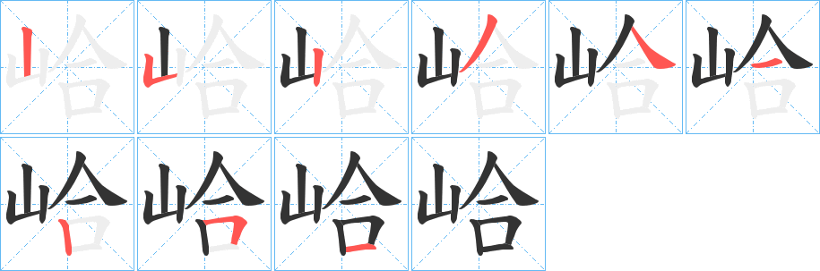 峆字笔画写法