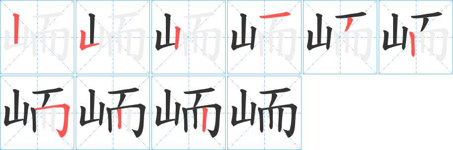 峏字笔画写法