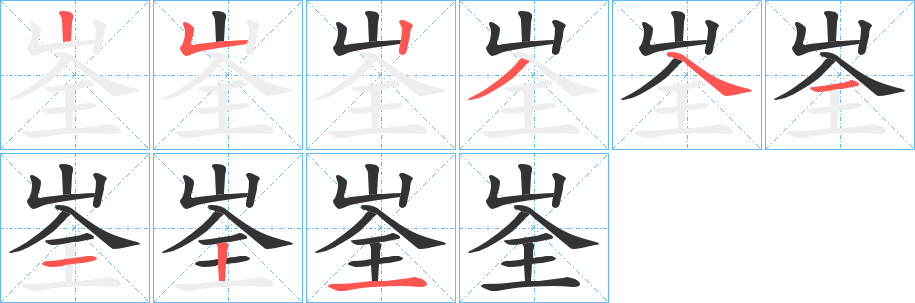 峑字笔画写法