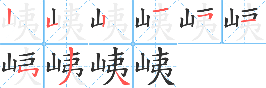 峓字笔画写法