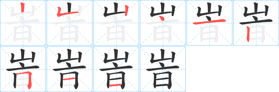 峕字笔画写法