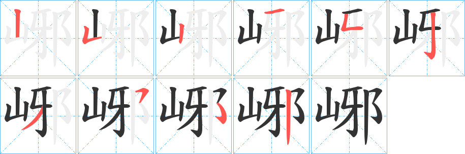 峫字笔画写法