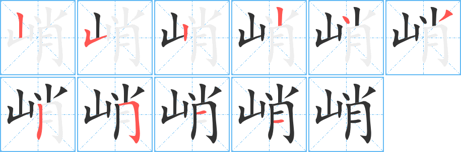 峭字笔画写法