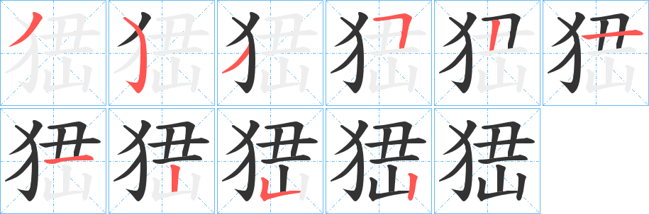 峱字笔画写法