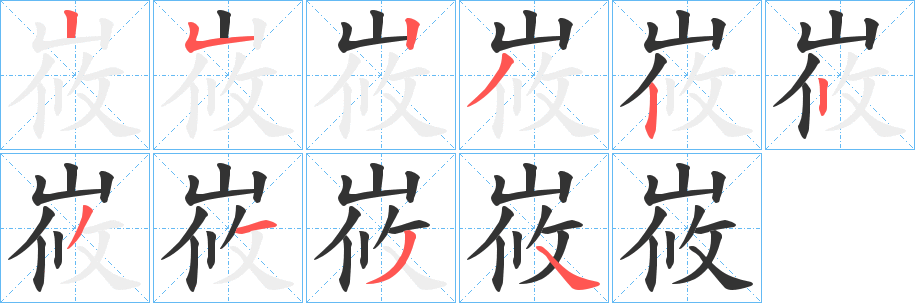 峳字笔画写法