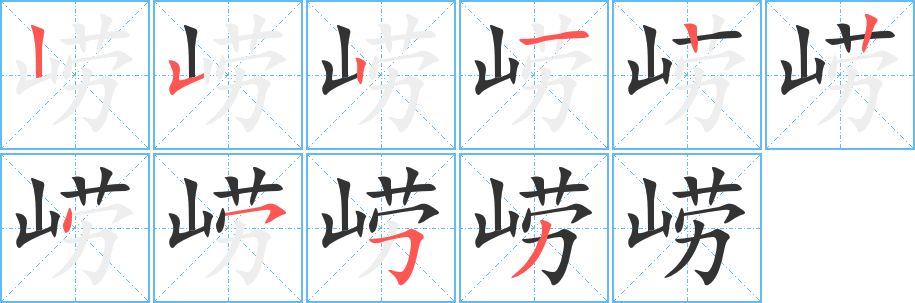 崂字笔画写法