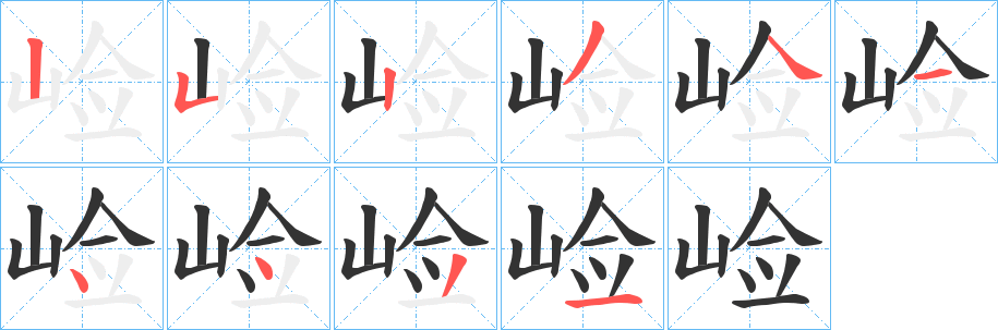 崄字笔画写法