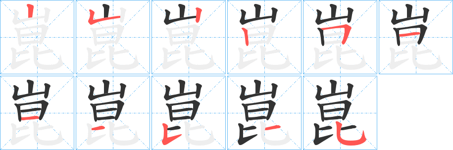 崑字笔画写法