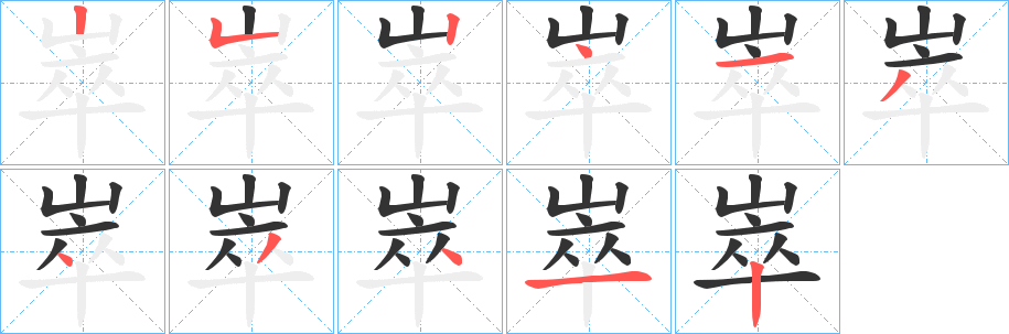 崒字笔画写法