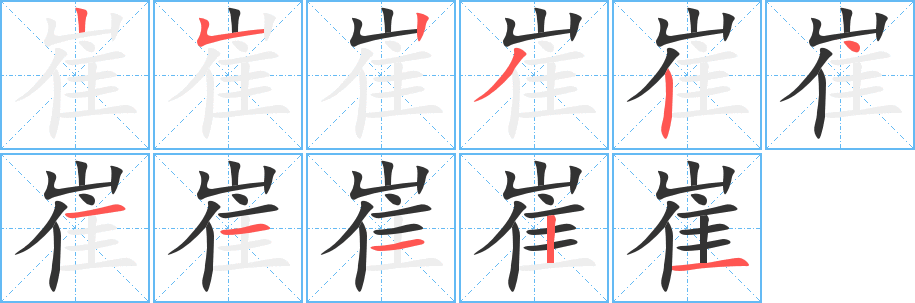 崔字笔画写法