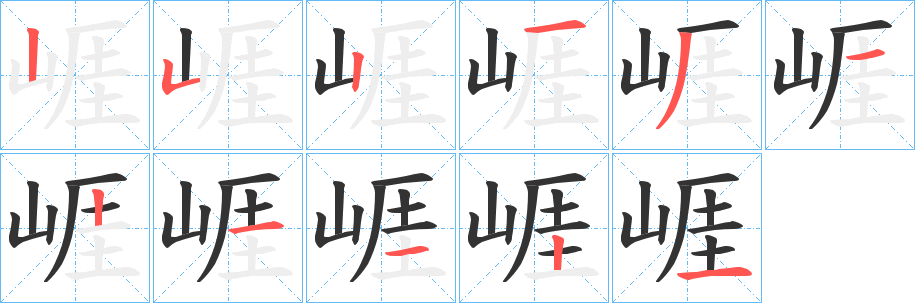 崕字笔画写法