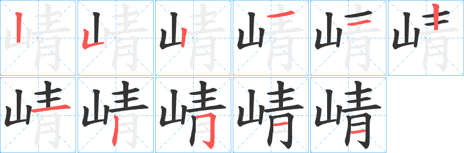 崝字笔画写法