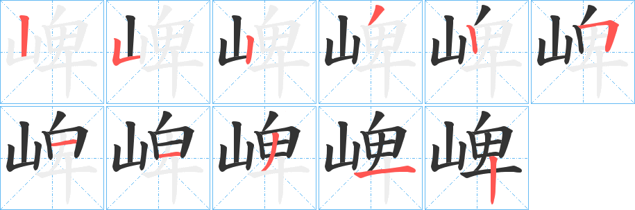 崥字笔画写法