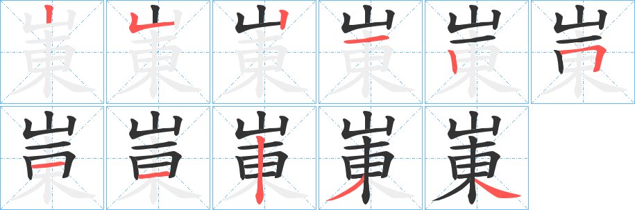 崬字笔画写法