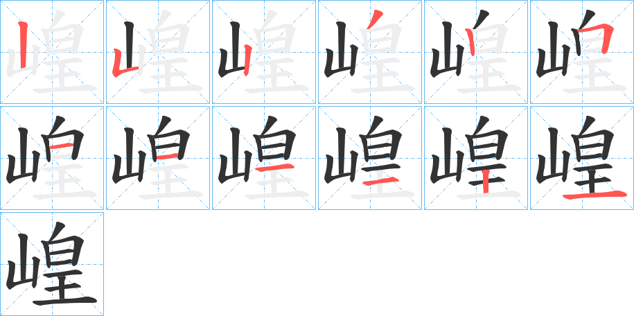 崲字笔画写法