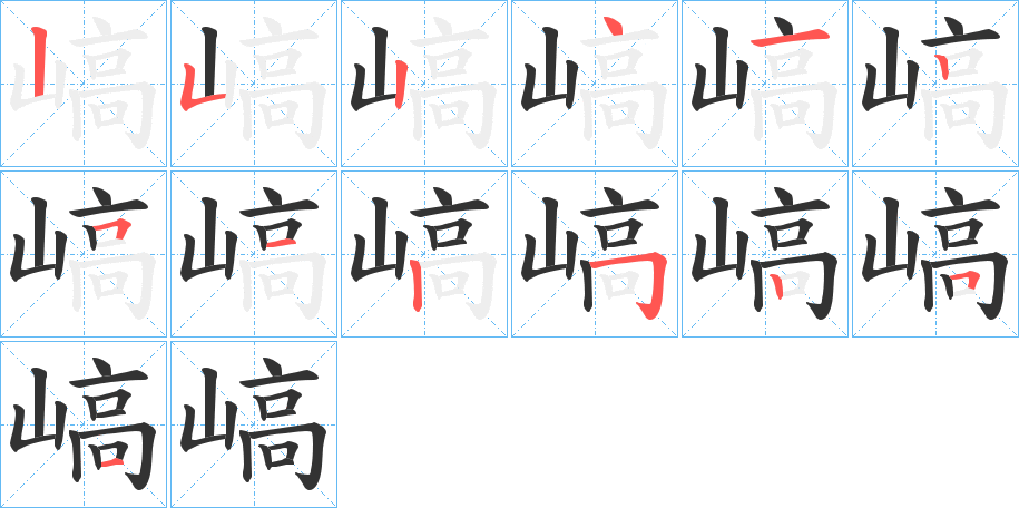 嵪字笔画写法