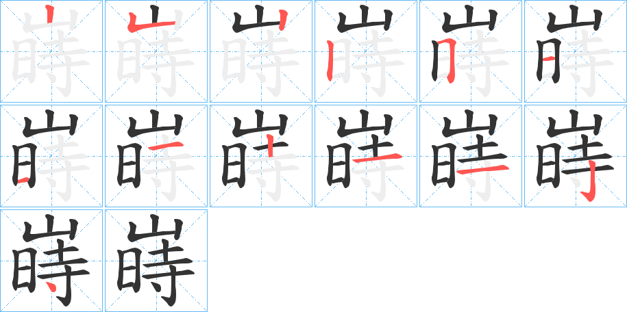 嵵字笔画写法