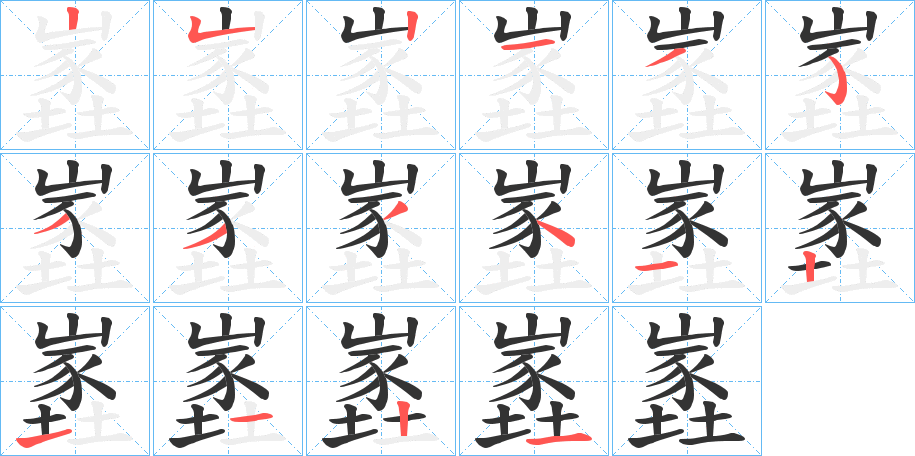 嶳字笔画写法