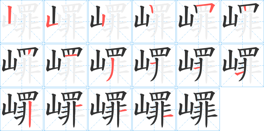 嶵字笔画写法