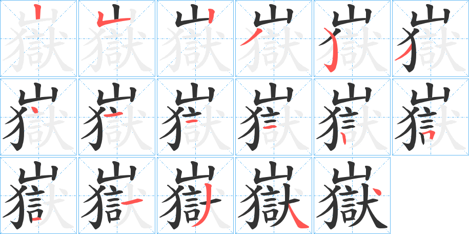 嶽字笔画写法