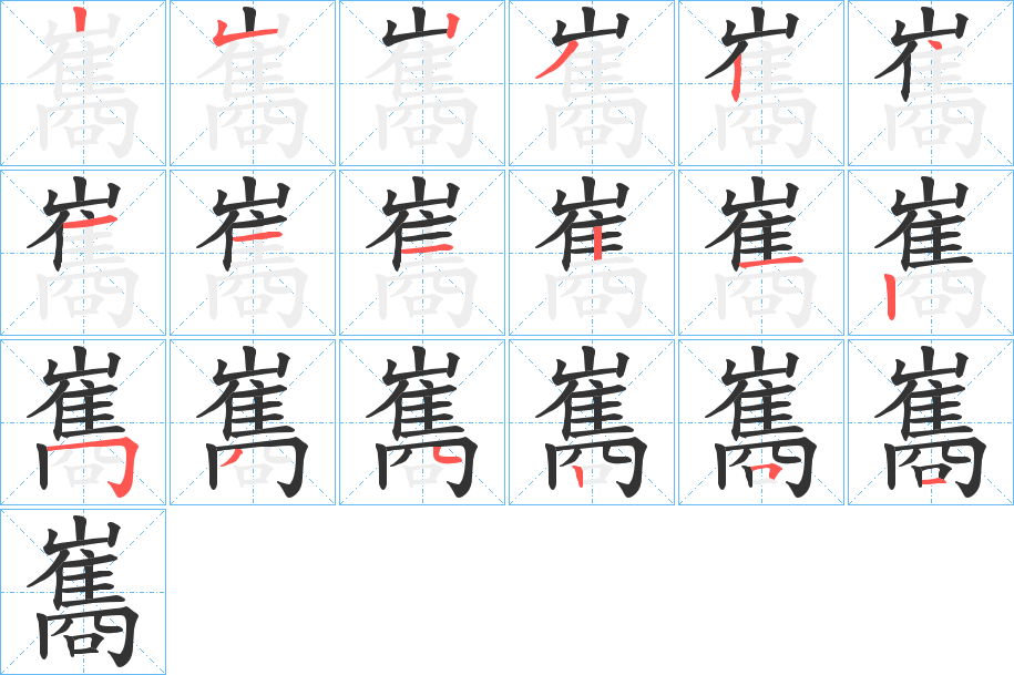 巂字笔画写法