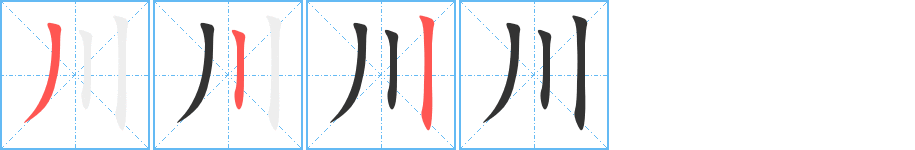 川字笔画写法