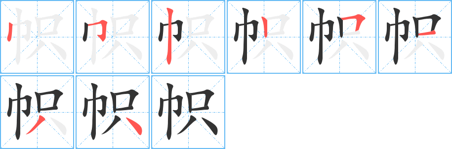 帜字笔画写法