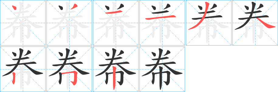 帣字笔画写法