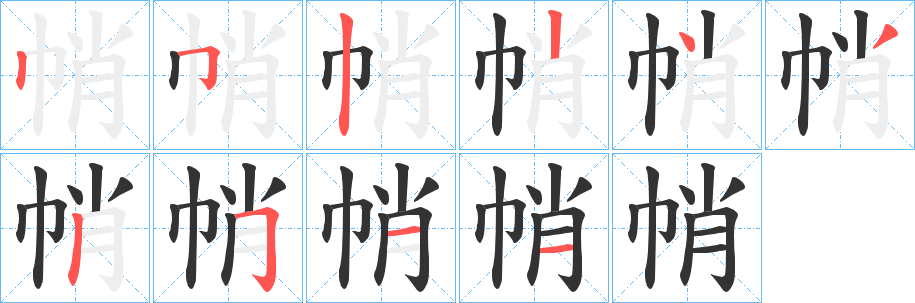 帩字笔画写法