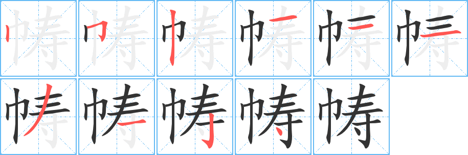 帱字笔画写法